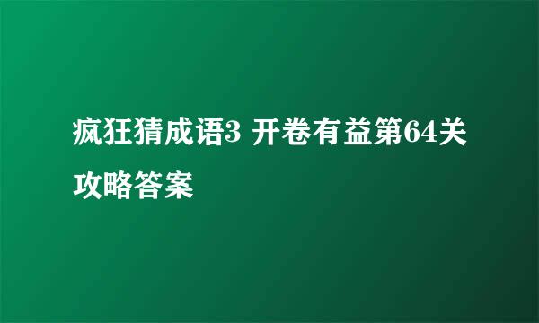 疯狂猜成语3 开卷有益第64关攻略答案