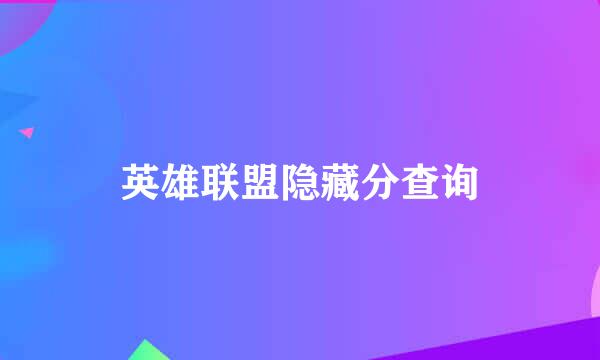 英雄联盟隐藏分查询