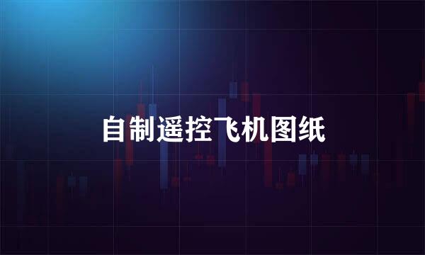 自制遥控飞机图纸