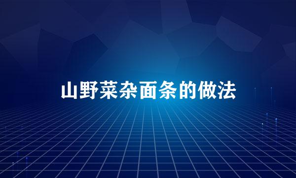 山野菜杂面条的做法