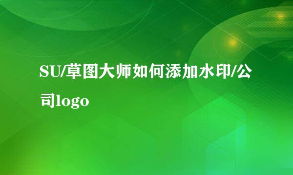 SU/草图大师如何添加水印/公司logo