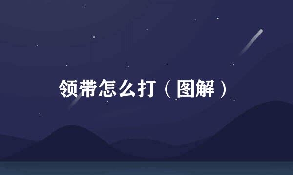 领带怎么打（图解）
