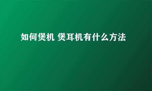 如何煲机 煲耳机有什么方法