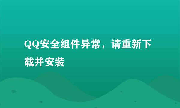QQ安全组件异常，请重新下载并安装
