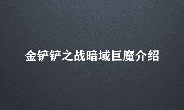 金铲铲之战暗域巨魔介绍