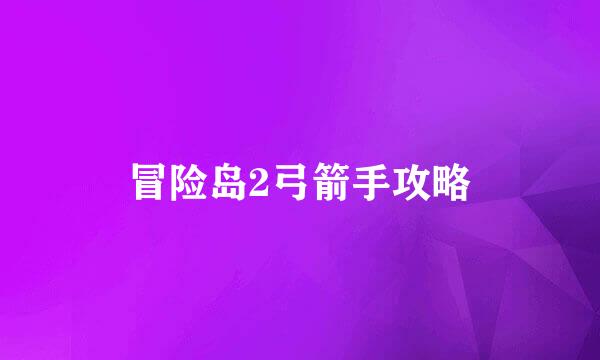 冒险岛2弓箭手攻略