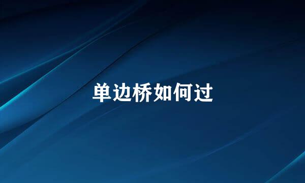 单边桥如何过