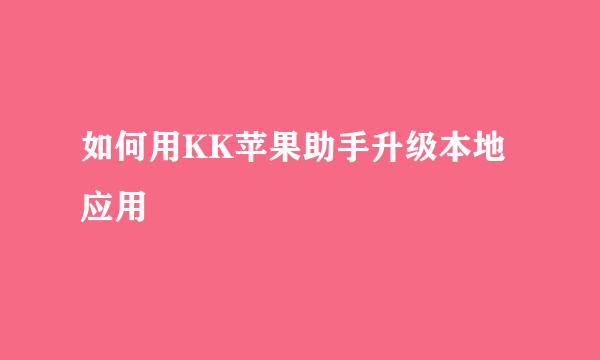 如何用KK苹果助手升级本地应用