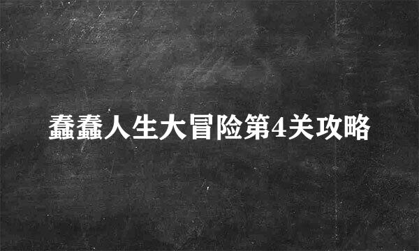 蠢蠢人生大冒险第4关攻略