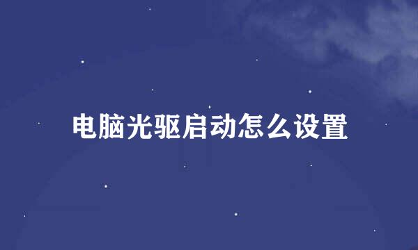 电脑光驱启动怎么设置