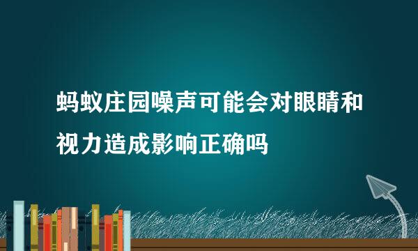 蚂蚁庄园噪声可能会对眼睛和视力造成影响正确吗