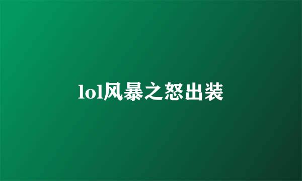lol风暴之怒出装