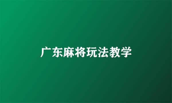 广东麻将玩法教学