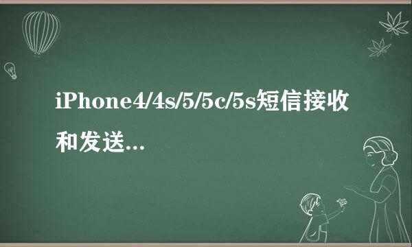 iPhone4/4s/5/5c/5s短信接收和发送时间查询教程