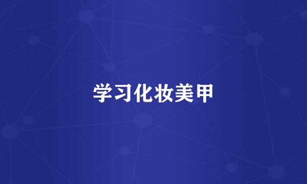 学习化妆美甲