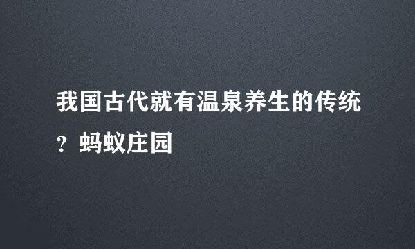 我国古代就有温泉养生的传统？蚂蚁庄园