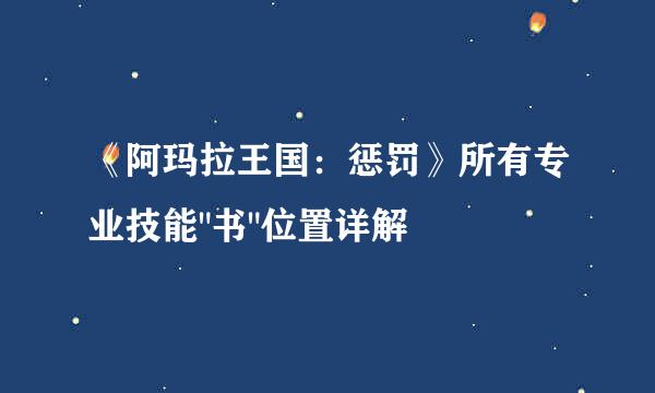 《阿玛拉王国：惩罚》所有专业技能