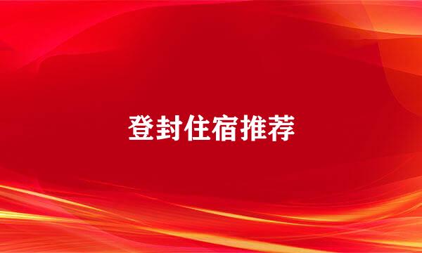 登封住宿推荐