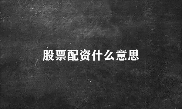 股票配资什么意思