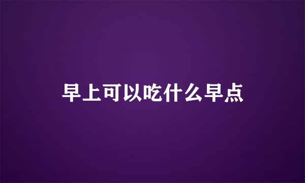早上可以吃什么早点