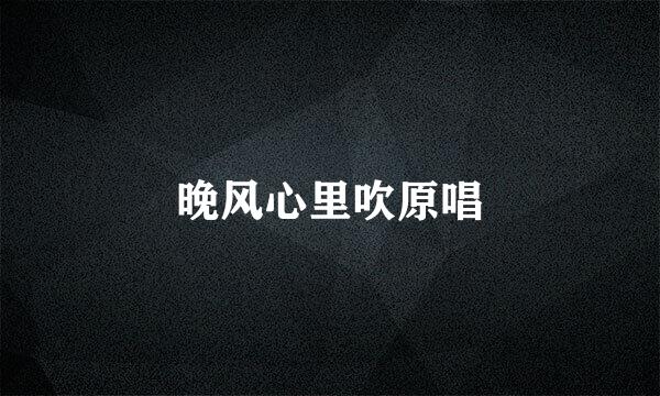 晚风心里吹原唱