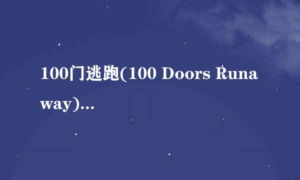100门逃跑(100 Doors Runaway)攻略：[3]74-77
