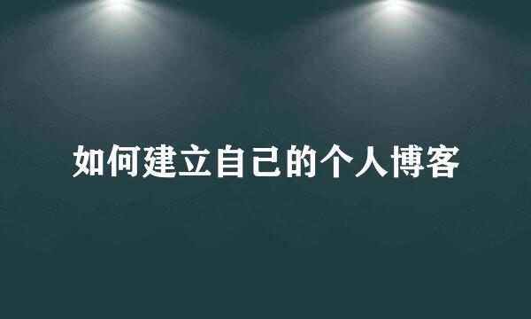 如何建立自己的个人博客