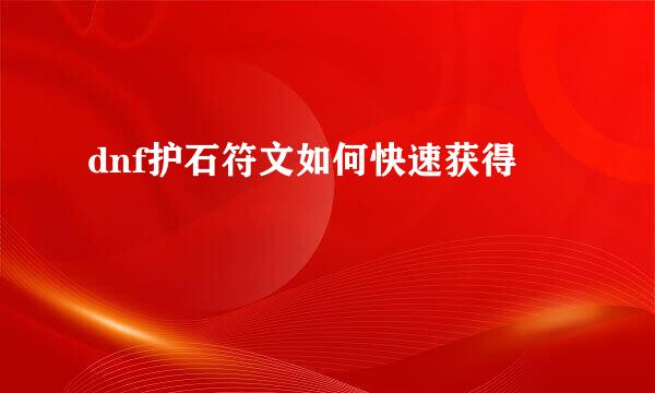 dnf护石符文如何快速获得