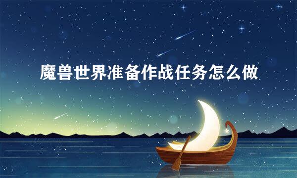 魔兽世界准备作战任务怎么做