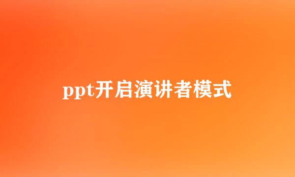 ppt开启演讲者模式