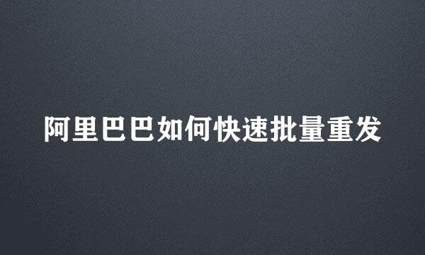 阿里巴巴如何快速批量重发