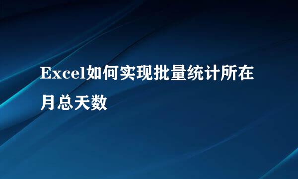Excel如何实现批量统计所在月总天数