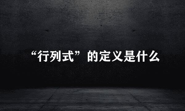 “行列式”的定义是什么