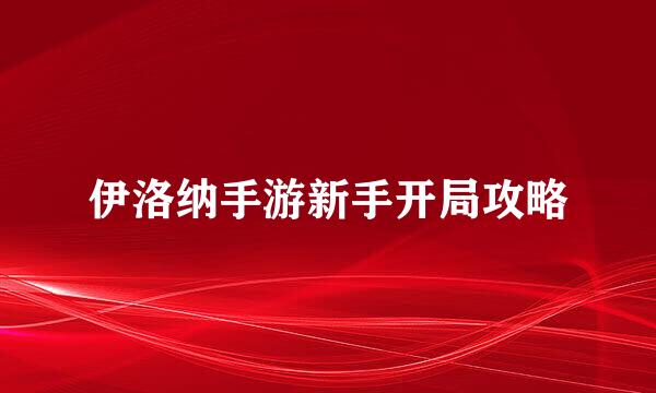 伊洛纳手游新手开局攻略