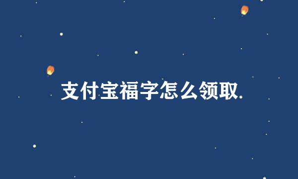 支付宝福字怎么领取