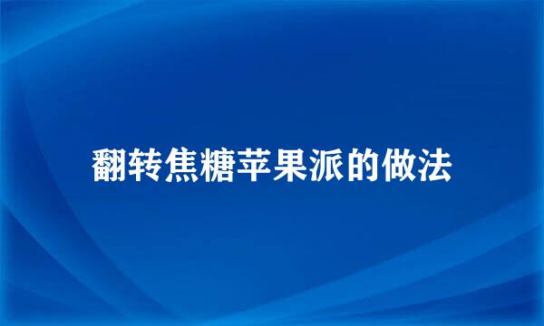 翻转焦糖苹果派的做法