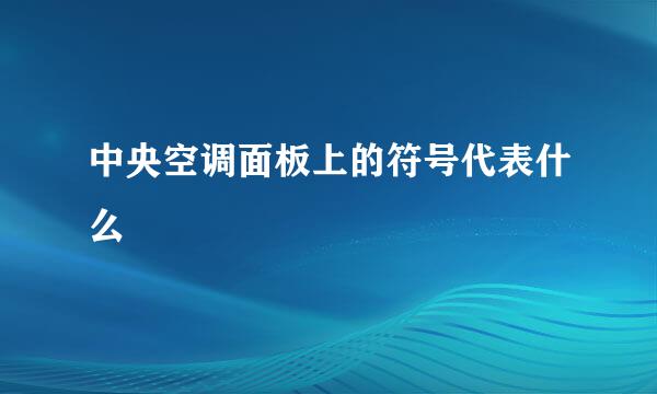中央空调面板上的符号代表什么
