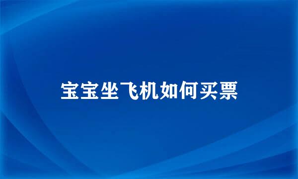 宝宝坐飞机如何买票