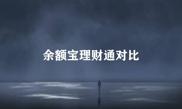 余额宝理财通对比