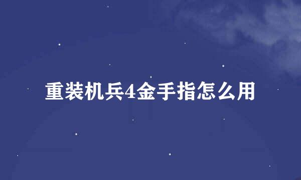 重装机兵4金手指怎么用
