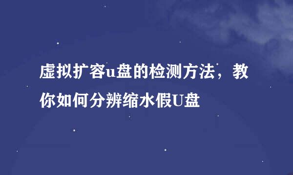 虚拟扩容u盘的检测方法，教你如何分辨缩水假U盘
