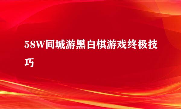 58W同城游黑白棋游戏终极技巧