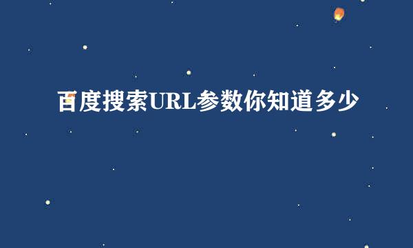 百度搜索URL参数你知道多少