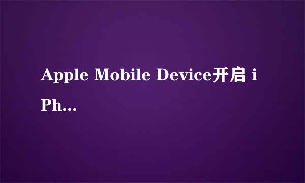 Apple Mobile Device开启 iPhone驱动安装教程