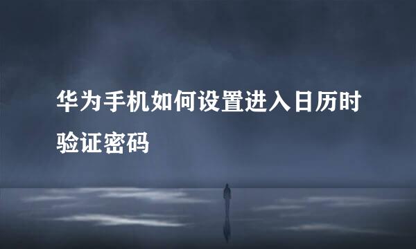 华为手机如何设置进入日历时验证密码