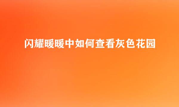 闪耀暖暖中如何查看灰色花园