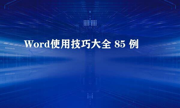 Word使用技巧大全 85 例