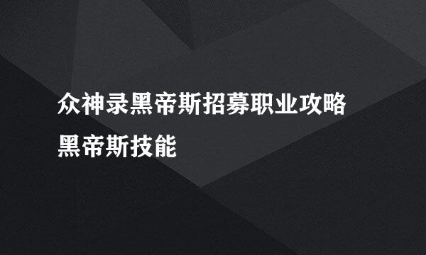 众神录黑帝斯招募职业攻略 黑帝斯技能