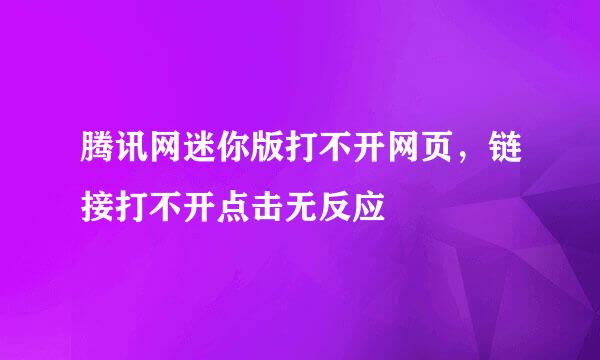 腾讯网迷你版打不开网页，链接打不开点击无反应