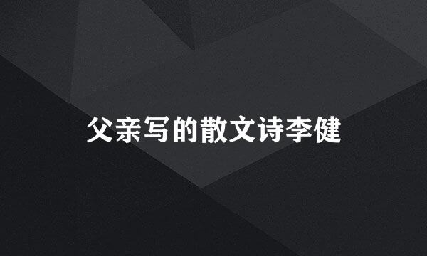 父亲写的散文诗李健